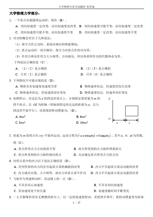 大学物理分章节试题库-有答案