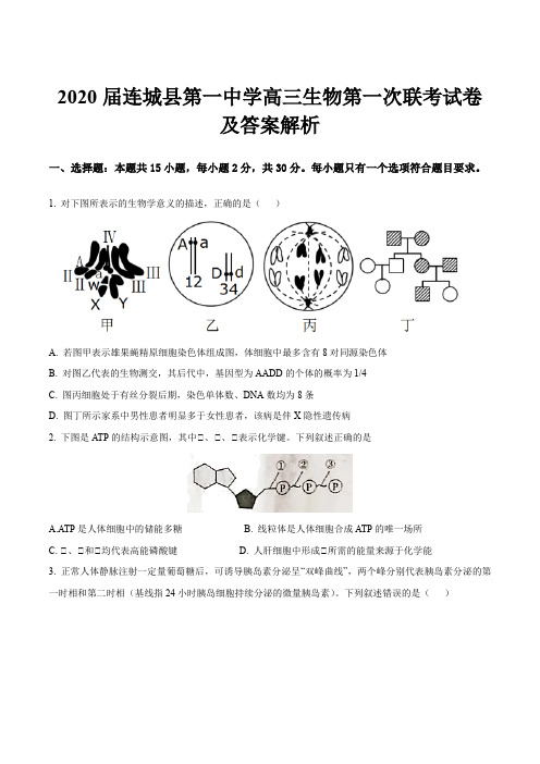 2020届连城县第一中学高三生物第一次联考试卷及答案解析