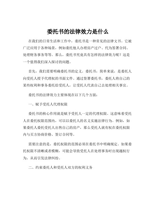 委托书的法律效力是什么