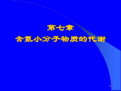 第七章含氮小分子代谢