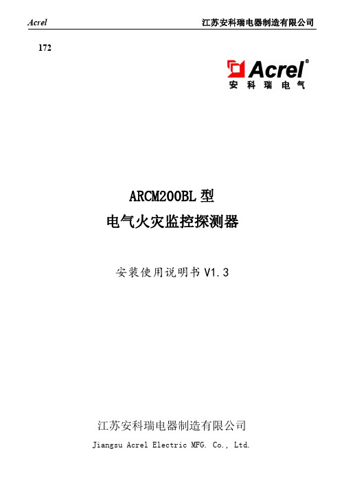 ARCM200BL 型电气火灾监控探测器安装使用说明书