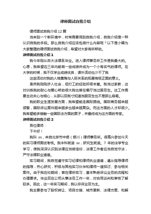 律师面试自我介绍12篇