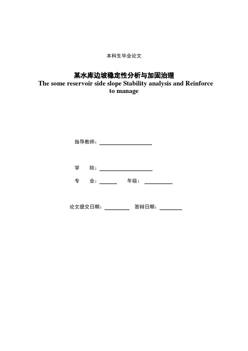 某水库边坡稳定性分析与加固治理 水利工程等专业本科学位论文