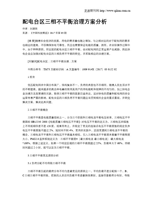 配电台区三相不平衡治理方案分析