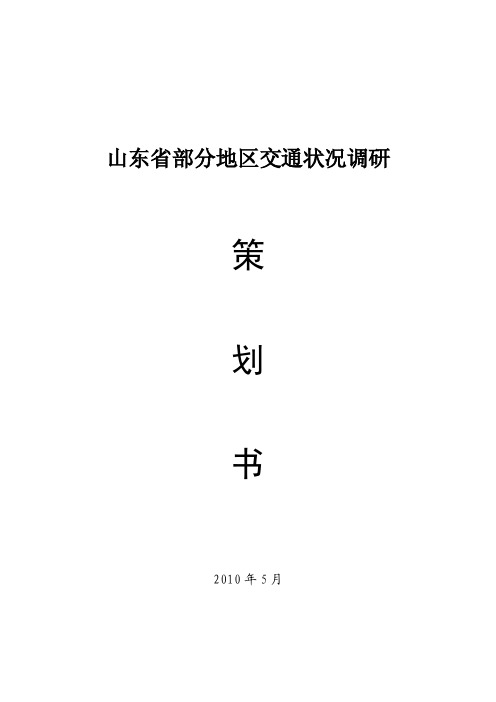 山东省部分地区交通状况调研（社会实践策划书范文）