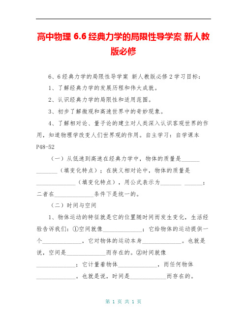 高中物理 6.6经典力学的局限性导学案 新人教版必修