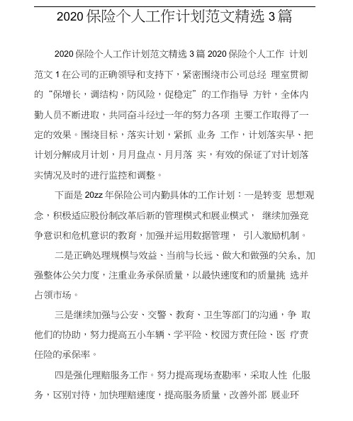 2020保险个人工作计划范文精选3篇