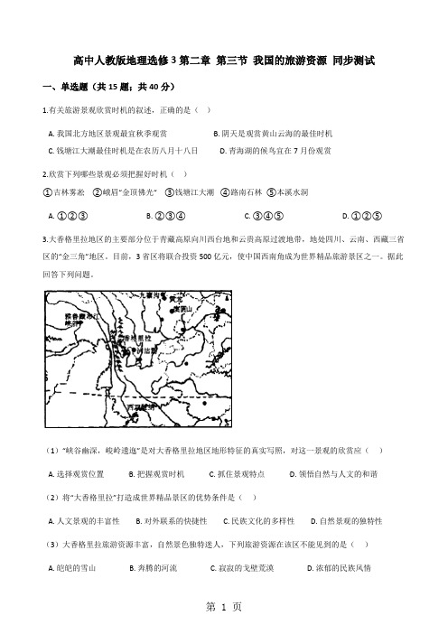 高中人教版地理选修3第二章 第三节 我国的旅游资源 同步测试-word