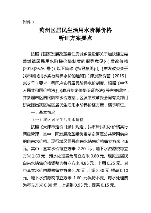 蓟州区居民生活用水实行阶梯价格听证方案要点