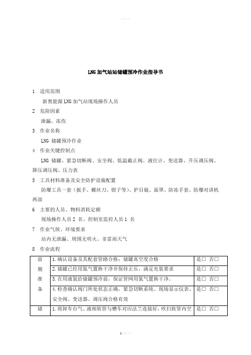 LNG加气站储罐预冷作业指导书