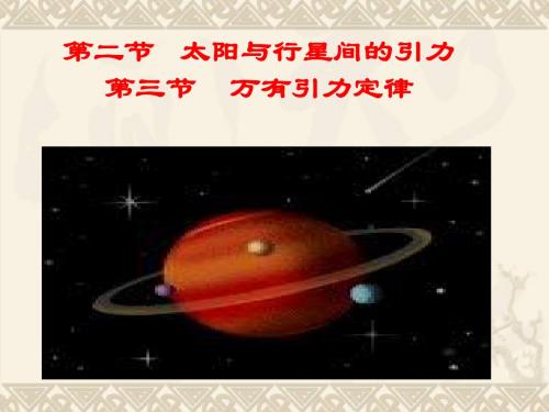 6.2-3太阳与行星间的引力-万有引力定律