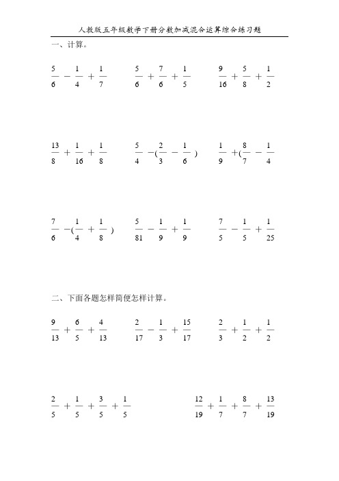 人教版五年级数学下册分数加减混合运算综合练习题100