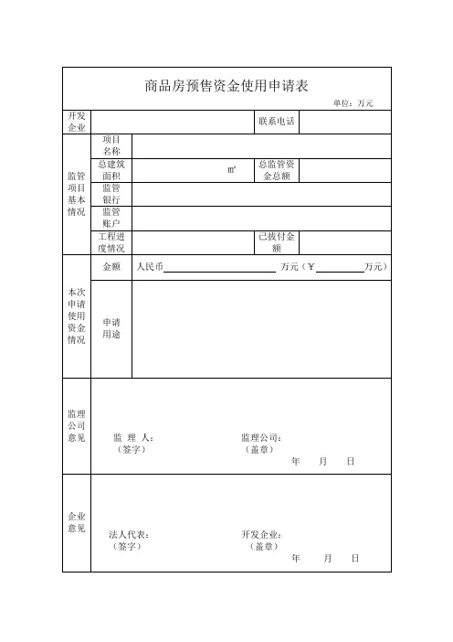 商品房预售资金使用申请表-4