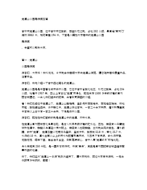 龙潭山公园导游词四篇