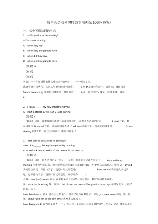 初中英语动词的时态专项训练100(附答案)