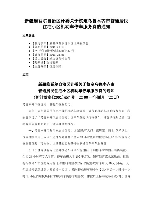 新疆维吾尔自治区计委关于核定乌鲁木齐市普通居民住宅小区机动车停车服务费的通知