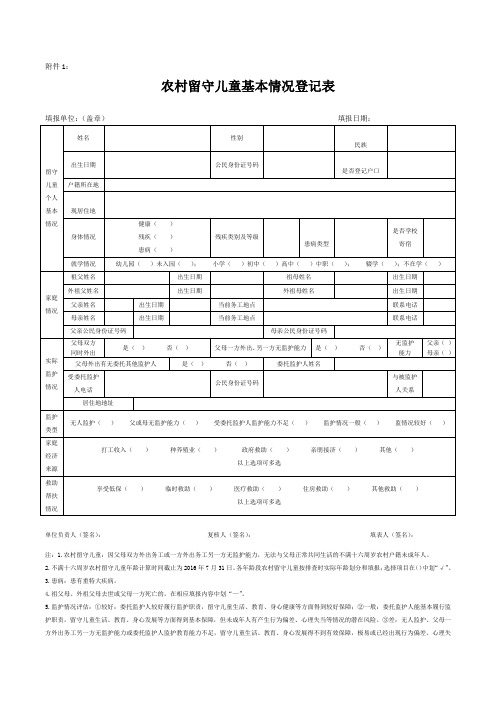 最新农村留守儿童基本情况登记表汇编