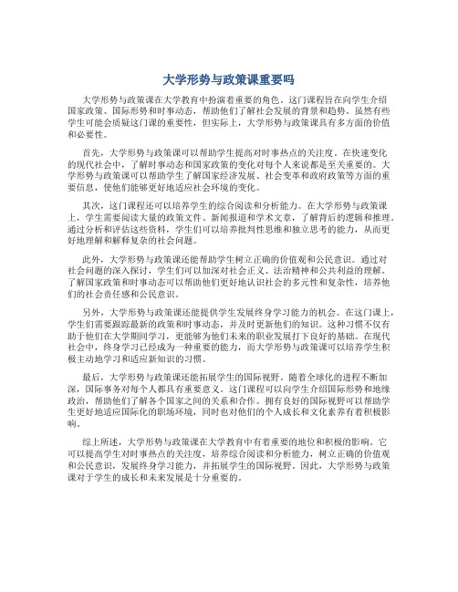 大学形势与政策课重要吗