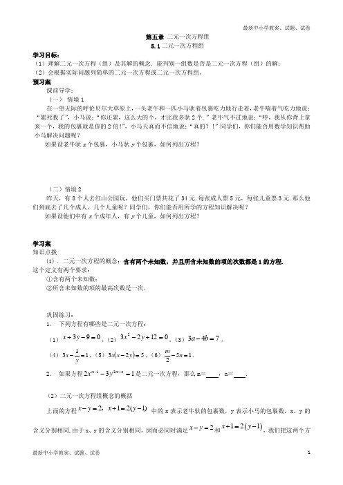 八年级上册数学5.1 二元一次方程组(导学案)