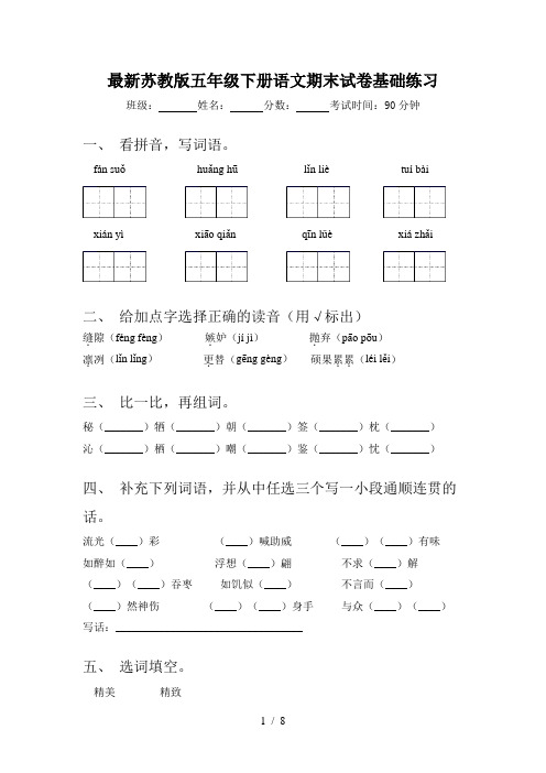 最新苏教版五年级下册语文期末试卷基础练习