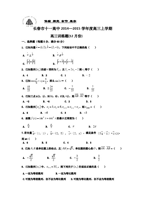 吉林省长春市十一高中2015届高三12月训练数学理试题 Word版含答案