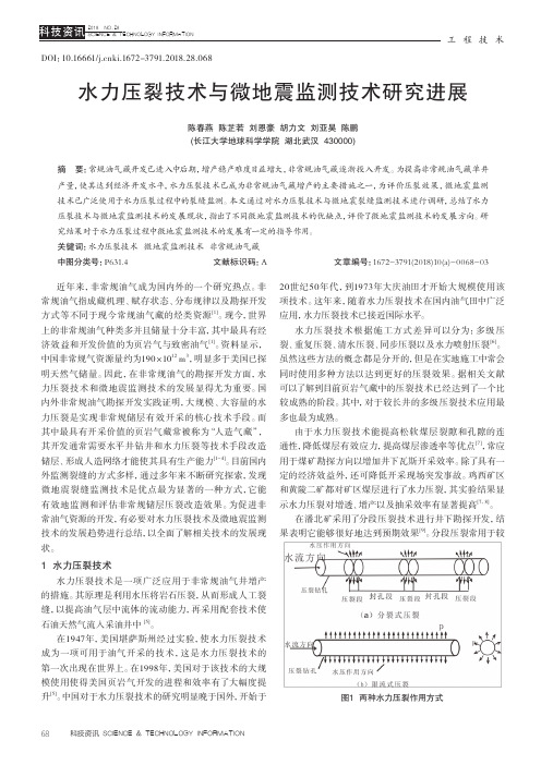 水力压裂技术与微地震监测技术研究进展