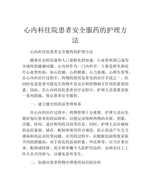 心内科住院患者安全服药的护理方法