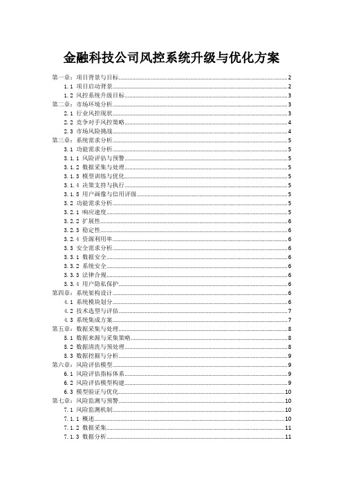 金融科技公司风控系统升级与优化方案