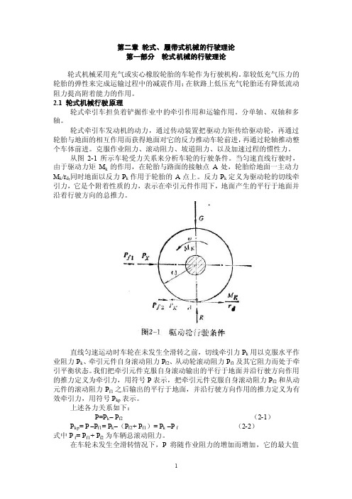 第二章第一部分轮式机械的行驶理论