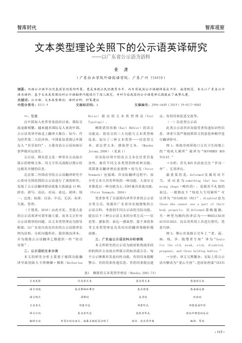 文本类型理论关照下的公示语英译研究——以广东省公示语为语料
