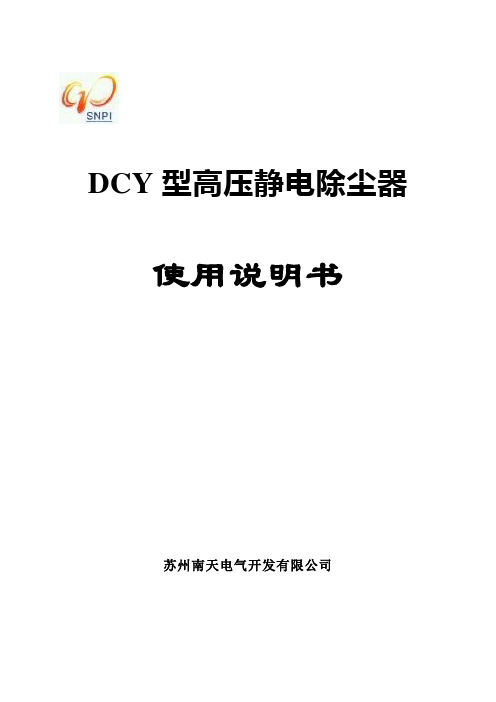 DCY型高压静电除尘器说明书