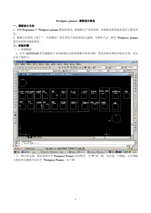 车间生产线改善  Workplace planner 课程设计报告