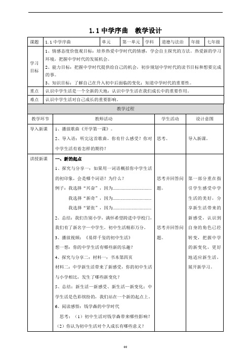 部编版七年级上册道德与法治中学序曲 教案