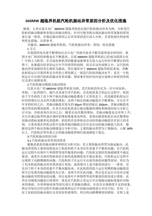 660MW超临界机组汽轮机振动异常原因分析及优化措施