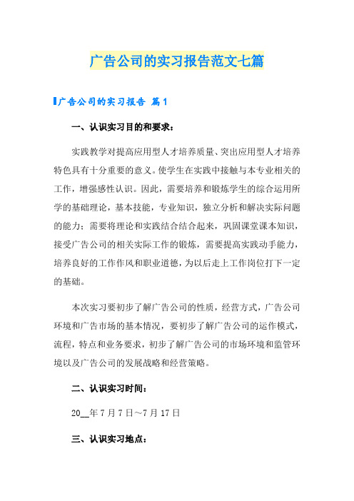 广告公司的实习报告范文七篇