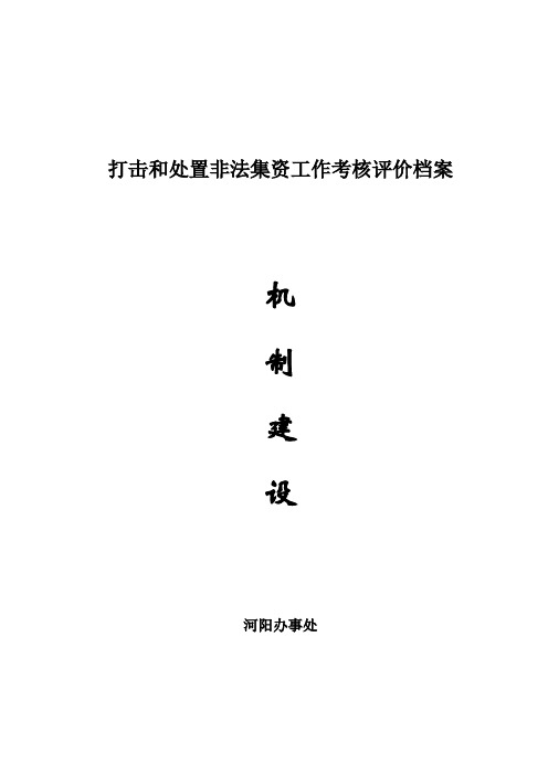 打击和处置非法集资工作考核评价档案