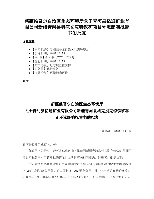 新疆维吾尔自治区生态环境厅关于青河县亿通矿业有限公司新疆青河县科克别克特铁矿项目环境影响报告书的批复