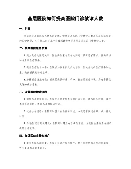 基层医院如何提高医院门诊就诊人数