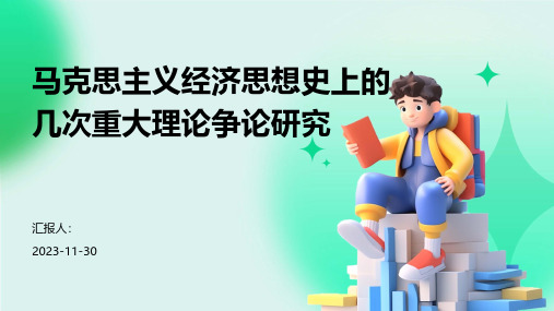 马克思主义经济思想史上的几次重大理论争论研究