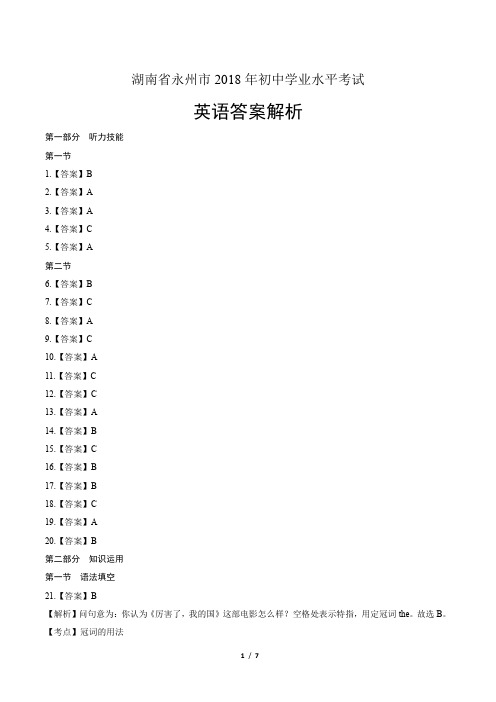 2018年湖南省永州市中考英语试卷-答案