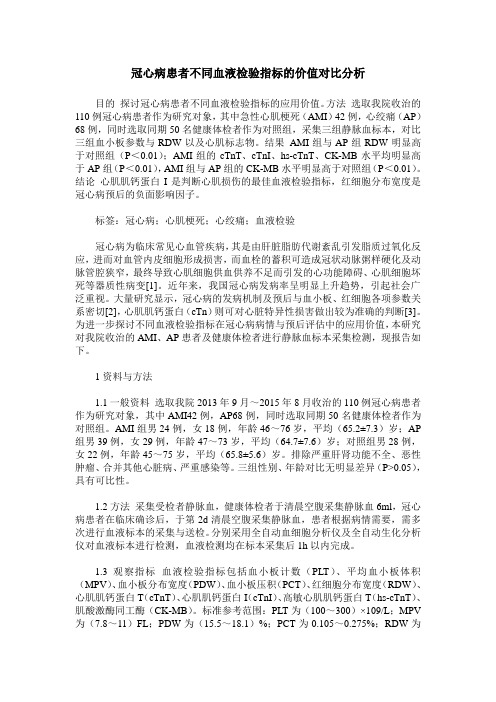 冠心病患者不同血液检验指标的价值对比分析