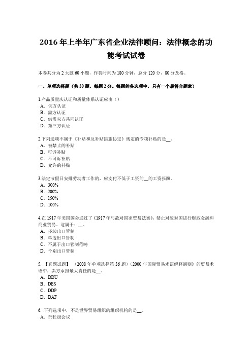 2016年上半年广东省企业法律顾问：法律概念的功能考试试卷