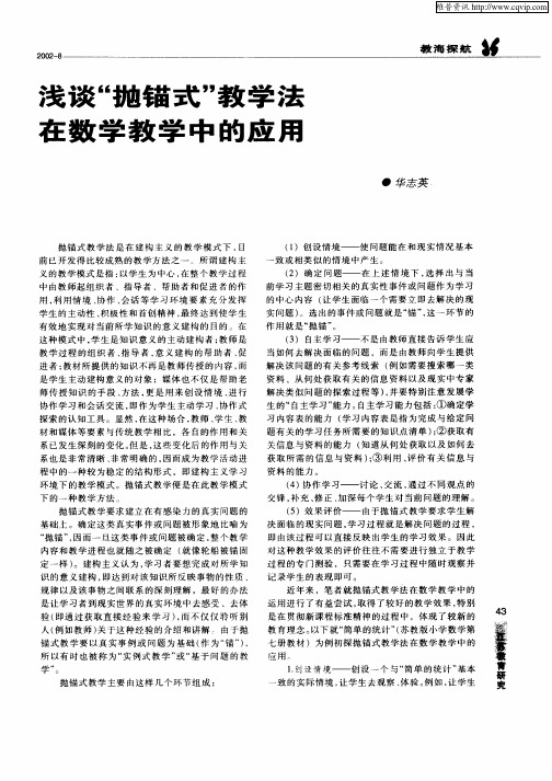 浅谈“抛锚式”教学法在数学教学中的应用