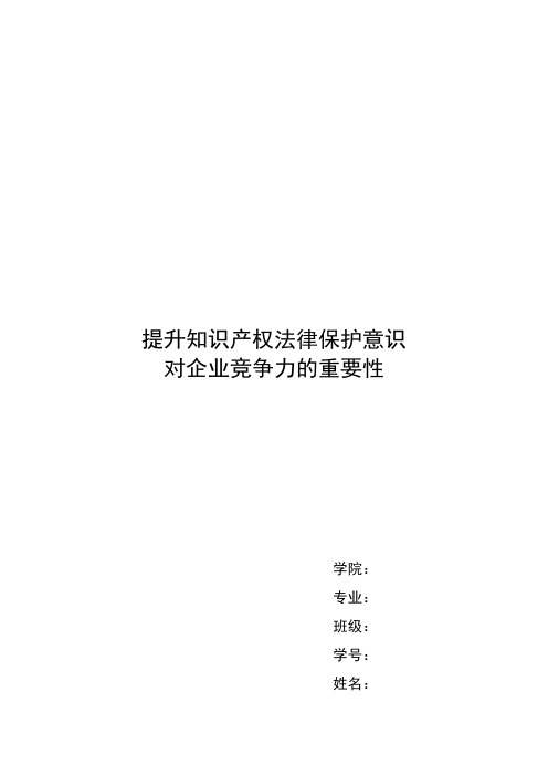 提升知识产权法律保护意识对企业竞争力的重要性