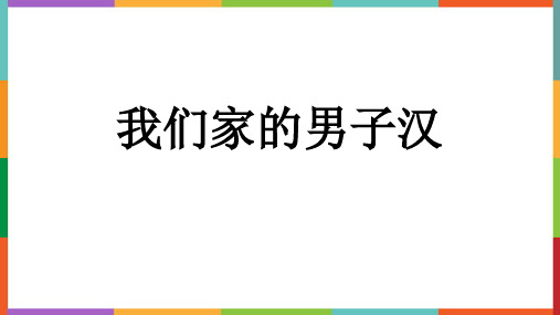 《我们家的男子汉》PPT优秀课件