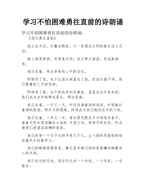 学习不怕困难勇往直前的诗朗诵