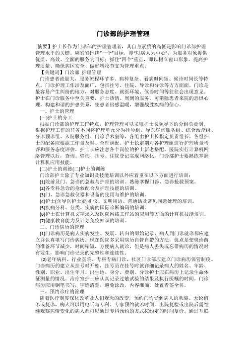 门诊部的护理管理