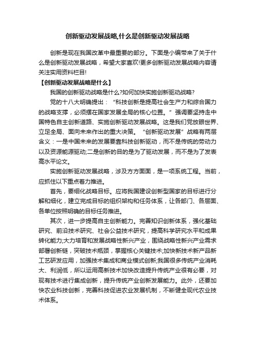 创新驱动发展战略,什么是创新驱动发展战略