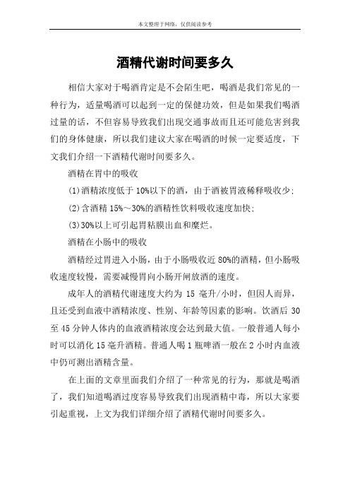 酒精代谢时间要多久