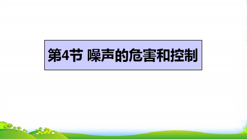 新人教版八年级物理上册2.4噪声的危害和控制 课件